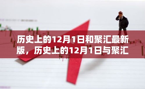 历史上的12月1日与聚汇最新版使用指南介绍