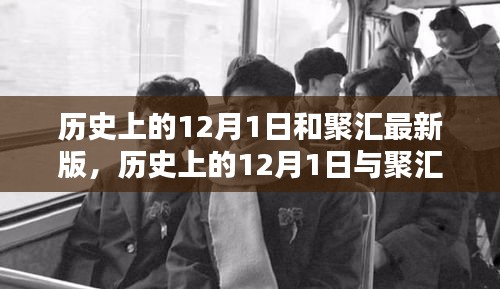 历史上的12月1日与聚汇最新版使用指南介绍