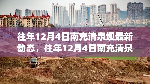 往年12月4日南充清泉坝最新动态揭秘