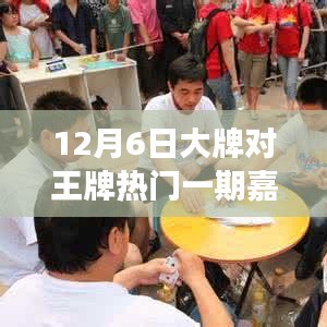 12月6日大牌嘉宾揭秘,王牌对决中的学习魔法与自信成就之旅