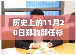 郑驹卸任杉杉控股董事长，企业辉煌篇章的续写之路