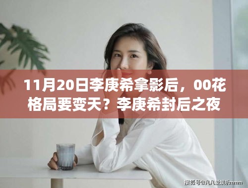 李庚希封后之夜，00后光影新纪元开启，友情与梦想照亮影视界