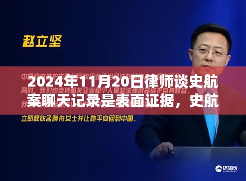 史航案背后，律师聊天记录与自然之旅的启示与反思