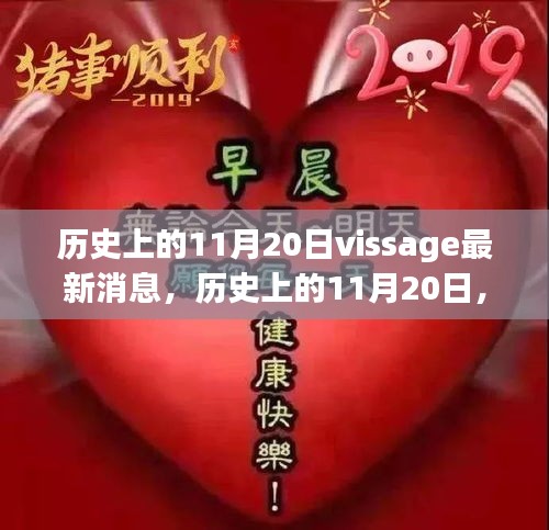 历史上的11月20日Vissage最新消息全面解析