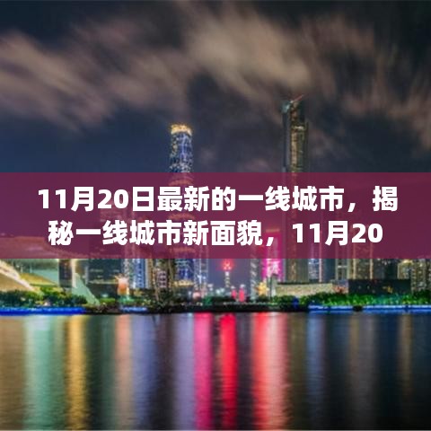 揭秘一线城市新面貌，最新动态报告出炉
