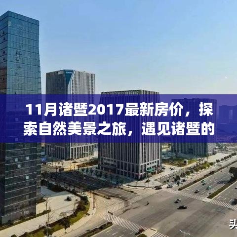 诸暨最新房价探索与心灵之旅，遇见自然美景与内心宁静