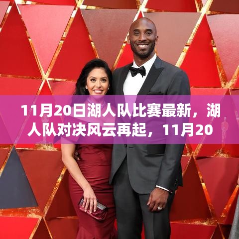 11月20日湖人队比赛风云再起，传奇篇章开启