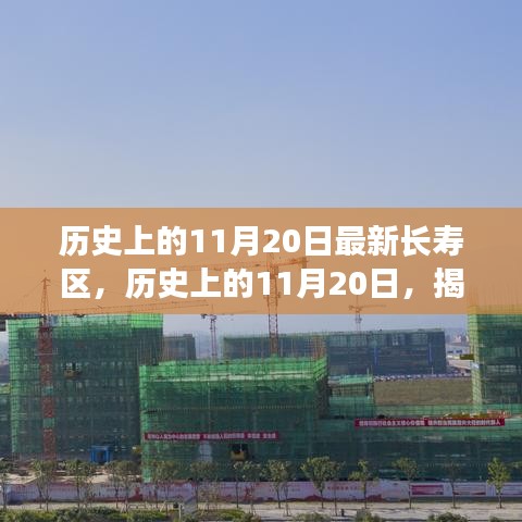 揭秘长寿区诞生与发展，历史上的长寿区新篇章——揭秘长寿区诞生与发展历程回顾的11月20日最新资讯
