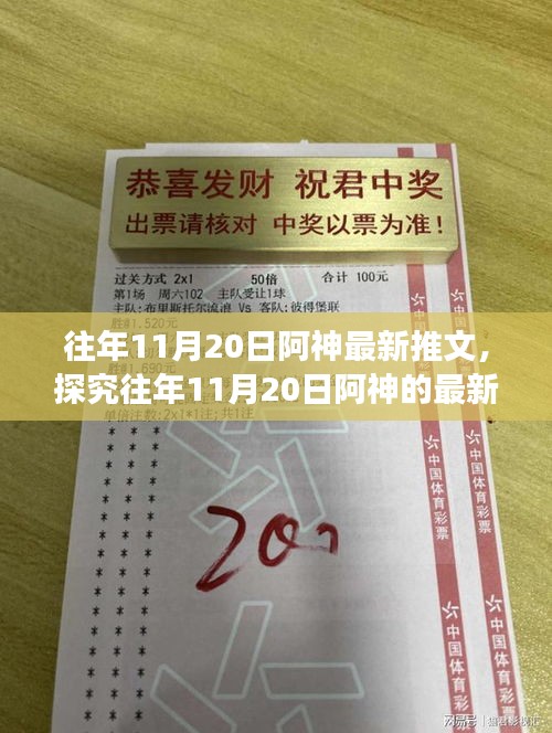 阿神观点碰撞与融合，历年11月20日最新推文解析
