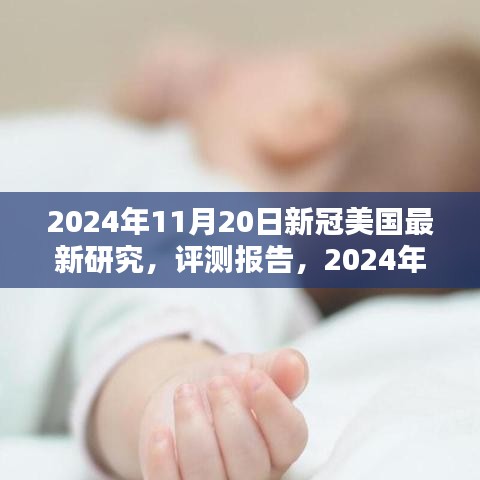 2024年11月20日美国新冠研究深度解析与评测报告
