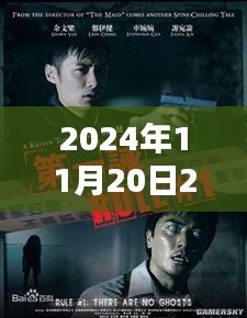 2024年11月20日2017最新电影鬼片，2024年最新恐怖鬼片盛宴，回顾与期待