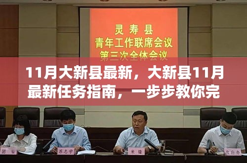 大新县11月最新任务指南，逐步完成与技能学习攻略