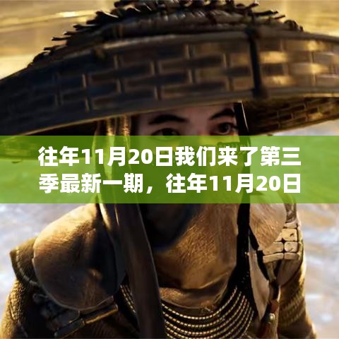 往年11月20日第三季最新一期回顾与观看全攻略