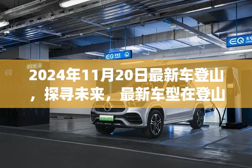 2024年最新车型登山挑战，探寻未来，展现未来车型实力