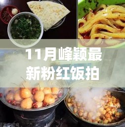 揭秘十一月峰颖粉红美食秘境，最新饭拍带你探秘巷弄深处的甜蜜诱惑