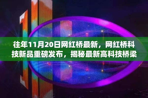 揭秘最新网红桥科技新品，重塑城市生活体验的桥梁设计重磅发布