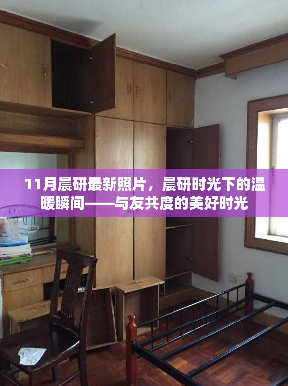 晨研时光下的温暖瞬间，与友共度美好时光的最新照片