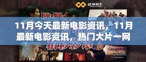 11月热门电影资讯大揭秘，最新大片一网打尽
