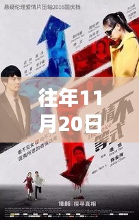 往年11月20日最新伦理爱情动作片，往年11月20日精选伦理爱情动作片的魅力与情感深度