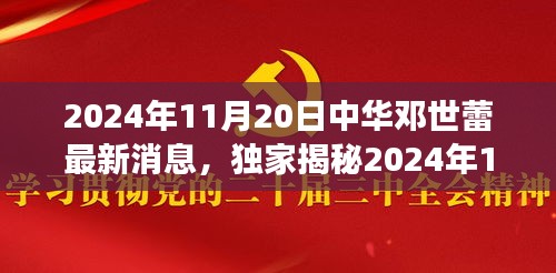 独家揭秘，中华邓世蕾最新动态与隐藏版美食天堂的独家魅力