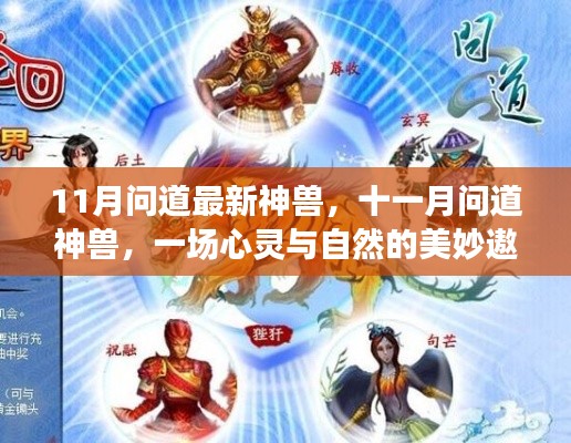 十一月问道神兽，心灵与自然的奇妙之旅