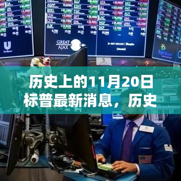 历史上的11月20日标普最新消息解析与获取指南