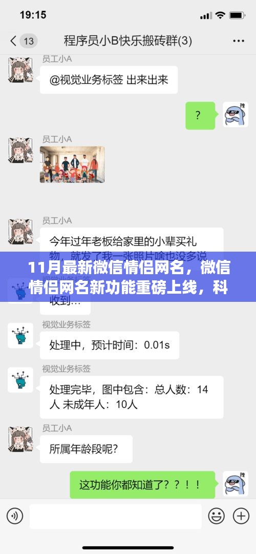 微信情侣网名新功能上线，科技浪漫情侣专属梦幻组合