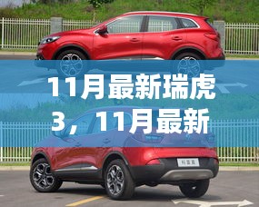 11月最新瑞虎3升级细节重塑小型SUV新标杆