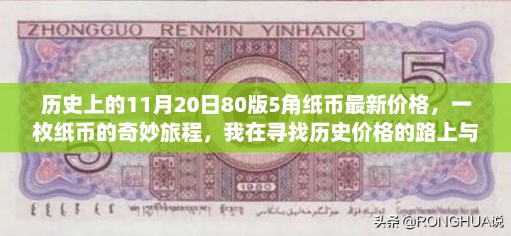 11月20日80版5角纸币的历史价格之旅，友情重逢与奇妙旅程
