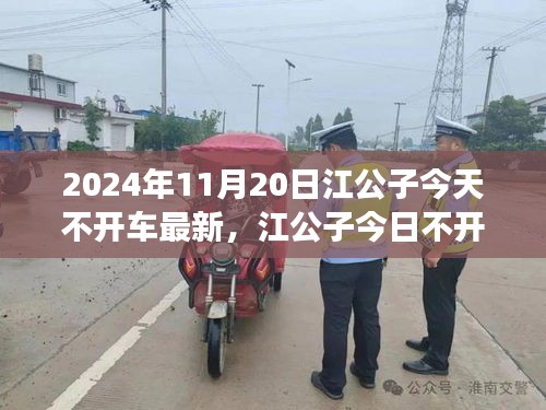 2024年11月20日江公子今天不开车最新，江公子今日不开车，聚焦未来交通出行新模式