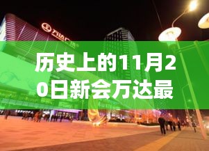 温馨日常，新会万达最新进展纪实，历史视角下的11月20日进展报告
