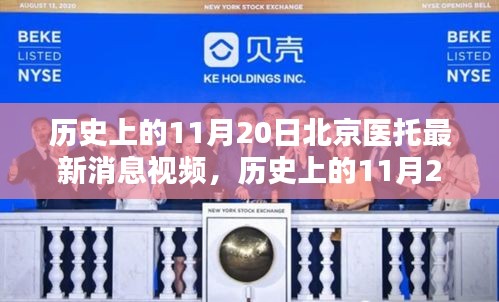 北京医托最新消息视频，历史上的11月20日事件回顾与评测