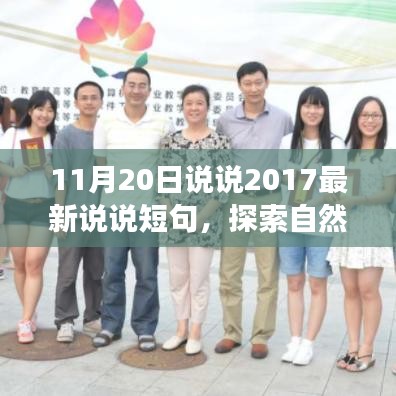 探索自然美景之旅，心灵洗礼与幽默碰撞的短句说说，2017年最新分享（11月20日）