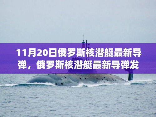 俄罗斯核潜艇新导弹发射揭秘，历史背景、全球影响及重大事件解析