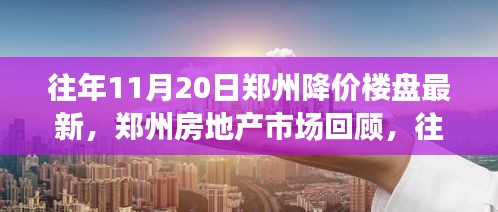 往年11月20日郑州降价楼盘深度解析与房地产市场回顾