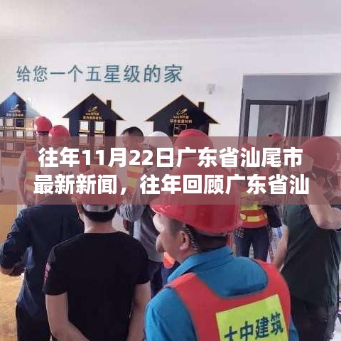 广东省汕尾市历年11月22日新闻回顾与深度解析