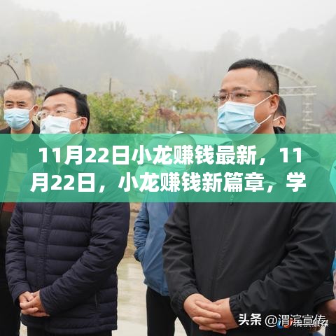 11月22日小龙赚钱新篇章，学习变化，自信拥抱成就，开启财富之旅