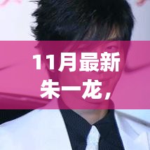 探索朱一龙11月最新动态与魅力风采