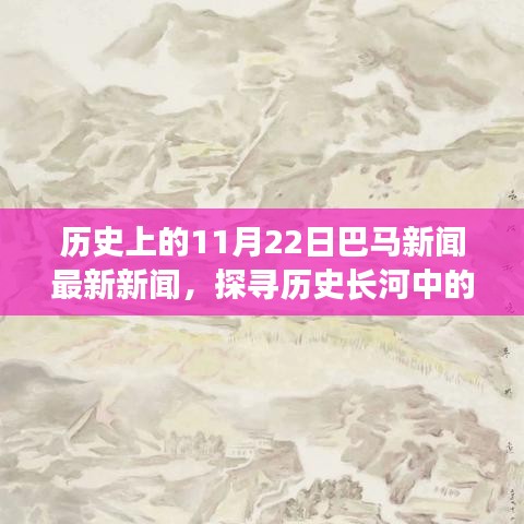 探寻历史长河中的今日巴马新闻，11月22日新闻探索之旅指南