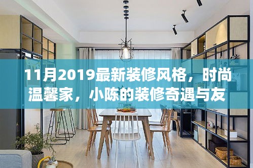 时尚温馨家居，小陈的装修奇遇与友情见证，最新装修风格展示（2019年11月）