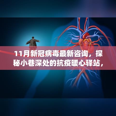 探秘抗疫暖心驿站，特色小店之旅揭秘新冠病毒最新咨询