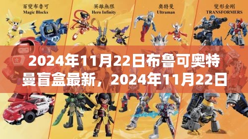 探索布鲁可奥特曼最新盲盒，神秘世界中的奥特曼魅力