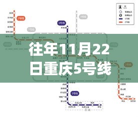 重庆地铁5号线建设进展查询指南，以初学者到进阶用户的全方位指南（截至11月22日最新状况）