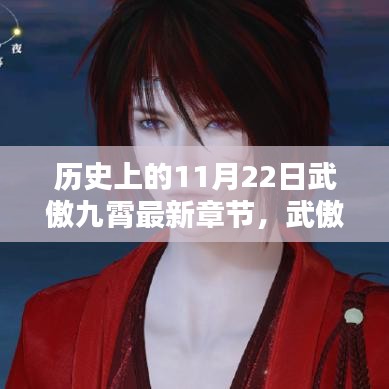 武傲九霄，日暖情深之剑心共融的最新章节