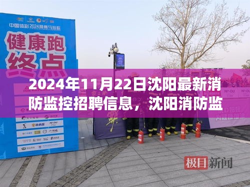 沈阳消防监控中心招聘启事，开启新篇章，寻找消防监控精英加入团队