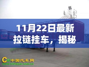 揭秘全新拉链挂车技术革新与物流运输的未来趋势（11月22日最新报道）