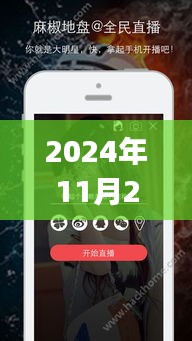 麻椒直播app最新版评测报告揭秘，最新更新内容体验与解析（2024年11月版）