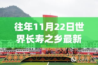 历年11月22日世界长寿之乡排名揭晓，长寿盛况回顾与最新排名发布