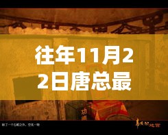 唐总最新视频，探秘小巷深处的隐藏版特色小店，领略独特风味美食之旅