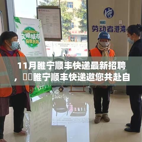 睢宁顺丰快递11月最新招聘启事，共赴自然之旅，探寻心灵港湾